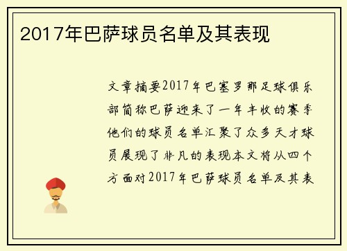 2017年巴萨球员名单及其表现