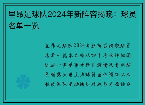 里昂足球队2024年新阵容揭晓：球员名单一览