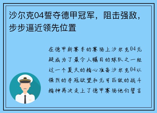 沙尔克04誓夺德甲冠军，阻击强敌，步步逼近领先位置