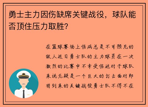 勇士主力因伤缺席关键战役，球队能否顶住压力取胜？