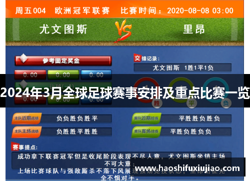 2024年3月全球足球赛事安排及重点比赛一览