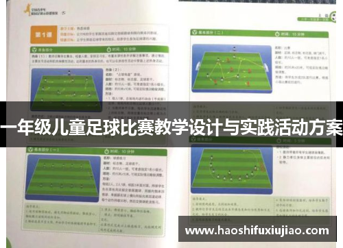 一年级儿童足球比赛教学设计与实践活动方案